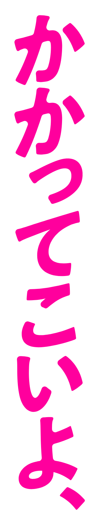 かかってこいよ