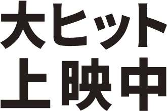 大ヒット上映中