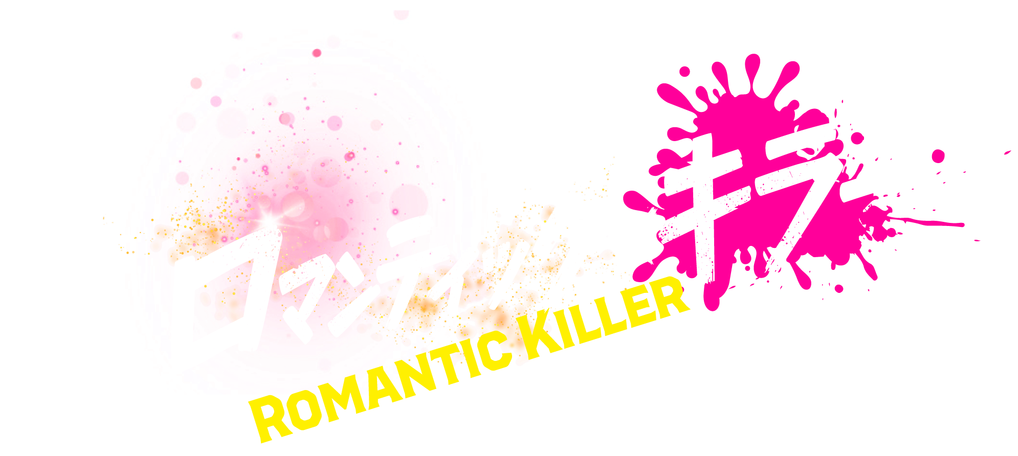 ロマンティック・キラー