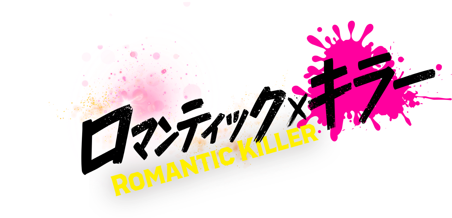 ロマンティック・キラー