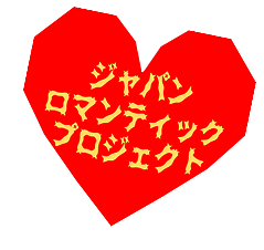 ジャパンロマンティックプロジェクト