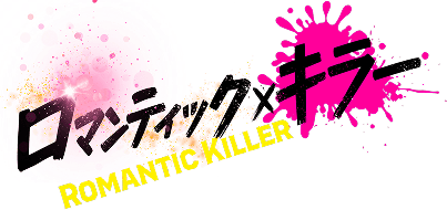ロマンティック・キラー