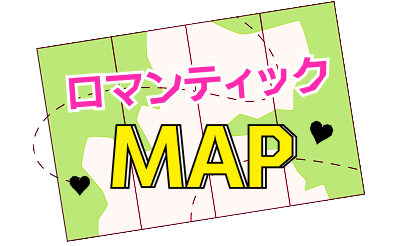 ロマンティックMAP