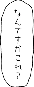 なんですかこれ？