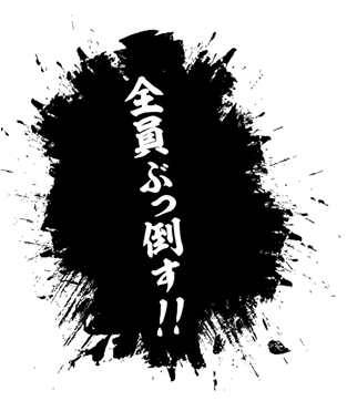 全員ぶっ倒す！！
