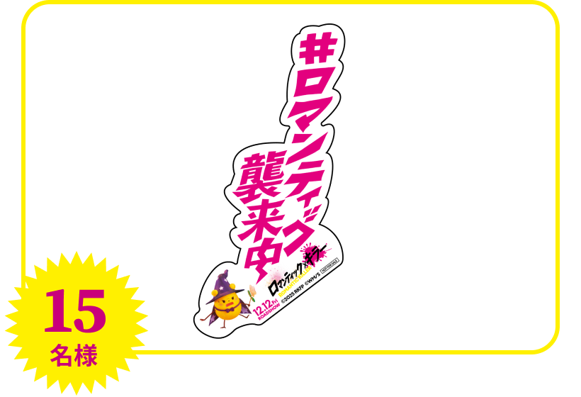 『ロマンティック・キラー』ロマンティック襲来ステッカー(非売品)
