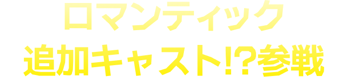追加キャスト!?参戦