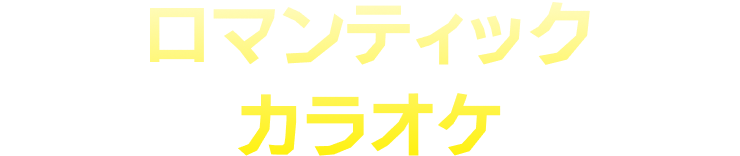 ロマンティック・カラオケ