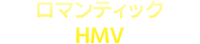 HMVキャンペーン