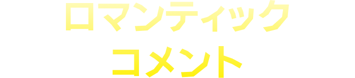 コメント