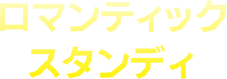 ロマンティックスタンディ