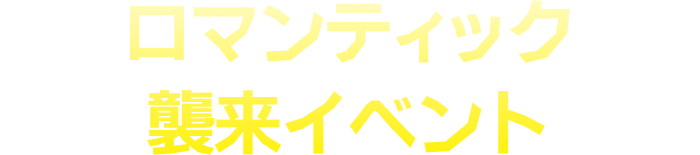 襲来イベント