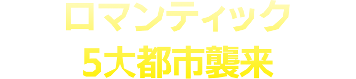 5大都市襲来