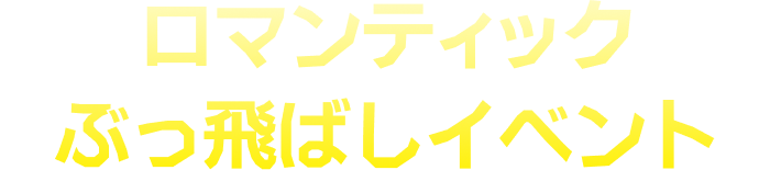 ぶっ飛ばしイベント