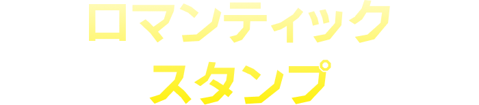 スタンプ