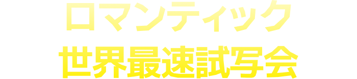 世界最速試写会