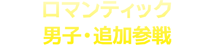 男子・追加参戦