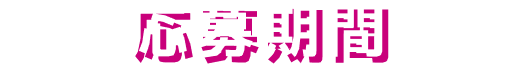 応募期間